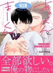 あっくんとまーくんPINK1～3再録完全版【18禁】