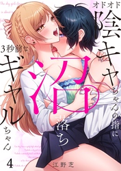 オドオド陰キャちゃんの指に、沼落ち３秒前なギャルちゃん４