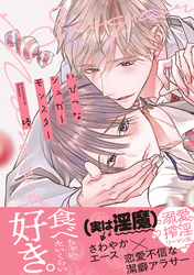 【期間限定　試し読み増量版】いびつなシュガーモンスター【単行本版】