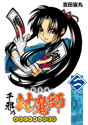 【期間限定　無料お試し版】千邪の封魔師【新装版】2