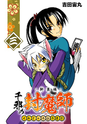 【期間限定　無料お試し版】千邪の封魔師【新装版】3