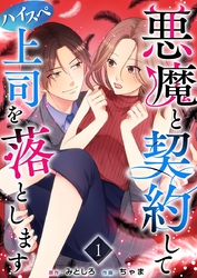 【期間限定　無料お試し版】悪魔と契約してハイスペ上司を落とします 1巻
