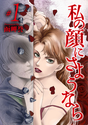 【期間限定　無料お試し版】私の顔にさようなら 1巻