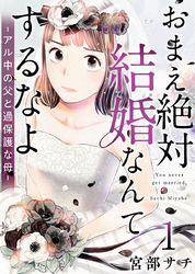 【期間限定　無料お試し版】おまえ絶対結婚なんてするなよ－アル中の父と過保護な母－ 1巻