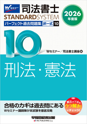 2026年度版 司法書士 パーフェクト過去問題集 １０ 択一式 刑法・憲法