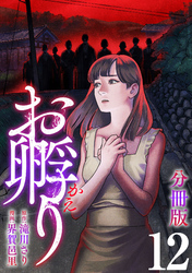 お孵り【分冊版】12