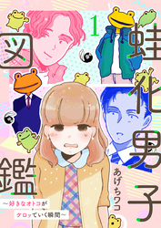【期間限定　無料お試し版】蛙化男子図鑑～好きなオトコがケロッていく瞬間～1