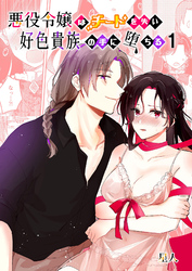 【期間限定　無料お試し版】悪役令嬢はチートを失い好色貴族の手に堕ちる