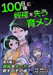 100日後に親権を失う育メン　番外編