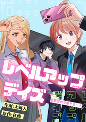 レベルアップデイズ～幼馴染の攻略サポート～(4)