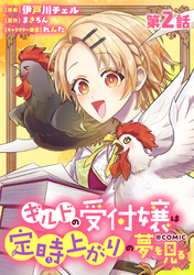 【単話版】ギルドの受付嬢は定時上がりの夢を見る@COMIC 第2話