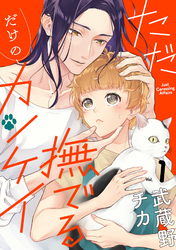 ただ撫でるだけのカンケイ