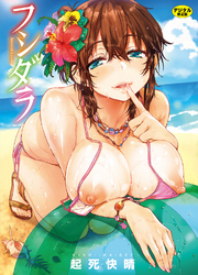 フシダラ
