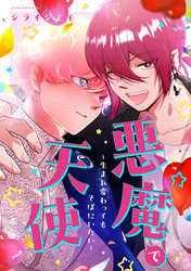悪魔で天使～生まれ変わってもそばにいたい～【電子単行本版／描き下ろし漫画付き】
