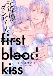 ファーストブラッドキス　【連載版】: 5