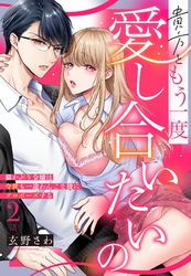 貴方ともう一度愛し合いたいの 猫かぶり令嬢は今世も一途わんこな彼にプロポーズする【単話売】 2話の上