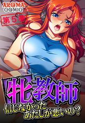 牝教師 ～信じなかったあたしが悪いの？～　第５巻