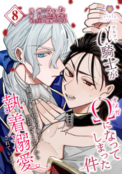 アルファ騎士がオメガになってしまった件～最強α騎士団長の俺が、世話焼きα部下から執着溺愛されています～【第8話】