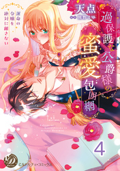 過保護な公爵様の蜜愛包囲網～運命の令嬢を絶対に離さない～【分冊版】4