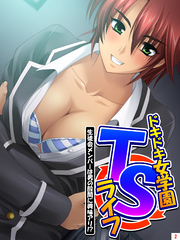 ドキドキ女学園TSライフ ～生徒会メンバーは男の股間に興味アリ！？　第２巻