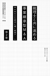 税理士と共に進める事業承継型M＆A＜第2巻＞―――中小Ｍ＆Ａを成功に導く最適チーム（ 3章～4章）