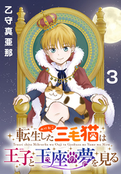 転生した三毛猫は王子と玉座の夢を見る(話売り)　#3