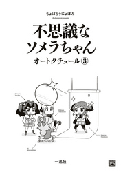 不思議なソメラちゃんオートクチュール: 3