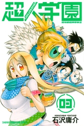 【期間限定　無料お試し版】超人学園（３）