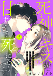 【期間限定　無料お試し版】死神のキスが甘すぎて死にそうです［ｃｏｍｉｃ　ｔｉｎｔ］　分冊版（２）