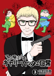 多分魔法少年ギャリー・カッターの日常3巻