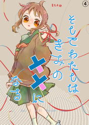 そしてわたしはきみのキズになる【第4話】