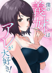 僕の義妹はアレが大好き！(22)