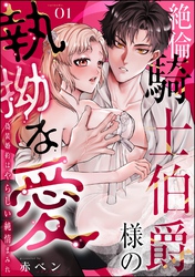 絶倫騎士伯爵様の執拗な愛 偽装婚約はやらしい純情まみれ（分冊版）