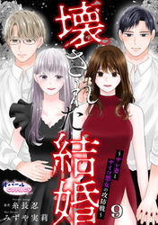 壊された結婚～サレ妻とサイコ悪女の攻防戦～９