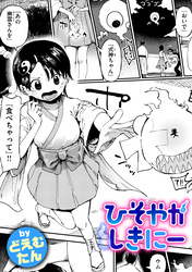 ひそやかしきにー