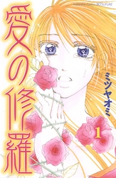 【期間限定　試し読み増量版】愛の修羅