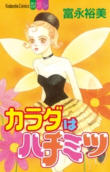 【期間限定　試し読み増量版】カラダはハチミツ