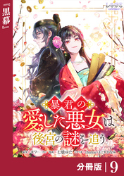 暴君の愛した悪女は後宮の謎を追う 【分冊版】９