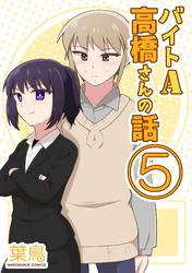 バイトA高橋さんの話5巻