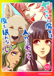 ヤサグレ魔女は人外にモテて夜も眠れない3巻