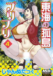 東海の孤島プリプリ　分冊版４