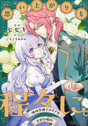 思い上がりも程々に。地味令嬢アメリアの幸せな婚約　【連載版】: 2