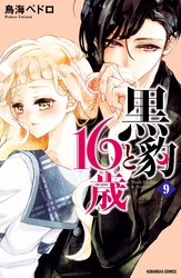 黒豹と１６歳　分冊版（９）　はじめての味