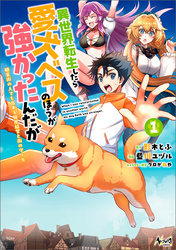 【期間限定　試し読み増量版】異世界転生したら愛犬ベスのほうが強かったんだが～職業街の人でも出来る宿屋経営と街の守り方～