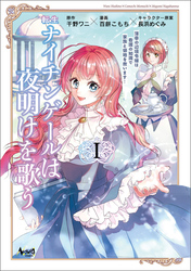 【期間限定　試し読み増量版】転生ナイチンゲールは夜明けを歌う～薄幸の辺境令嬢は看護の知識で家族と領地を救います！～
