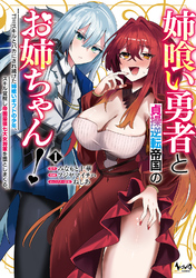 【期間限定　試し読み増量版】姉喰い勇者と貞操逆転帝国のお姉ちゃん！