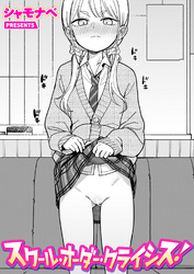 スクール・オーダー・クライシス！