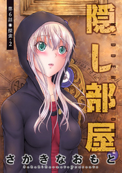 【期間限定　無料お試し版】隠し部屋 分冊版 6