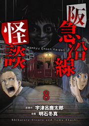 阪急沿線怪談 【連載版】８