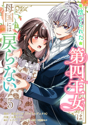 捨てられた第四王女は母国には戻らない 連載版　第5話